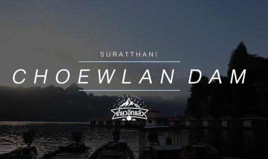 Cover เที่ยวอีกแล้ว EP.2 เขื่อนเชี่ยวหลาน วันแรกของปี 2018...