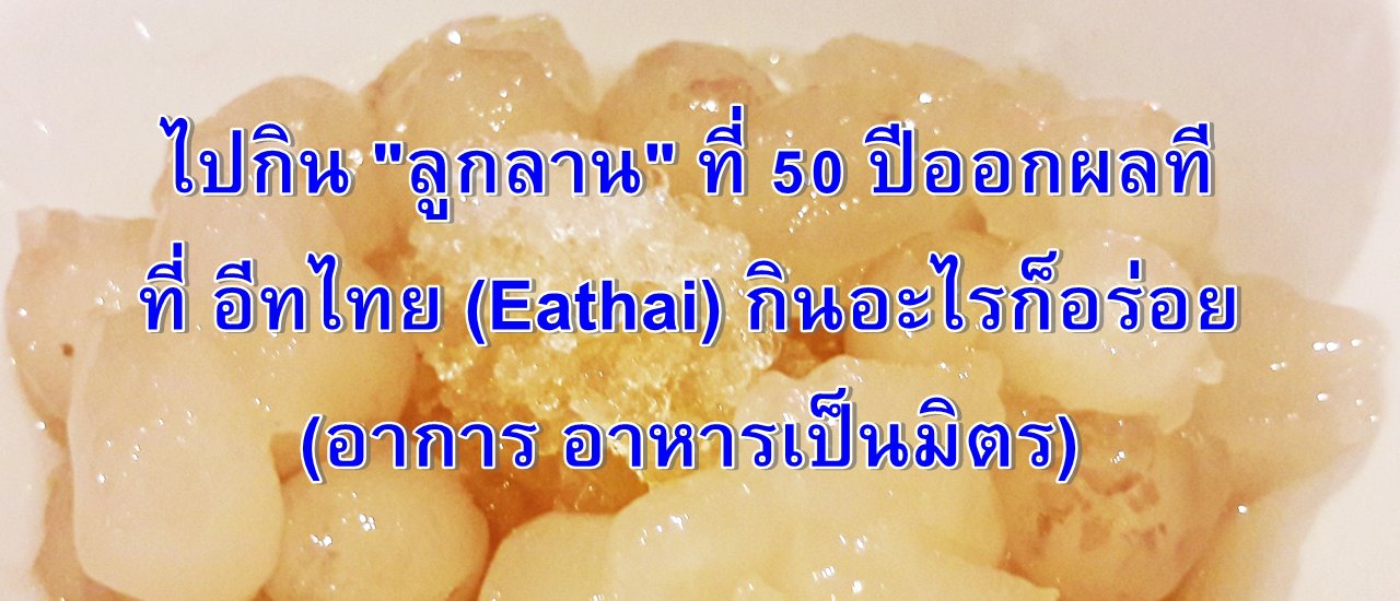 cover ไปกิน "ลูกลาน" ที่ 50 ปีออกผลที ที่ อีทไทย (Eathai) กินอะไรก็อร่อย (อาการ อาหารเป็นมิตร)