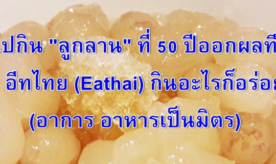 cover ไปกิน "ลูกลาน" ที่ 50 ปีออกผลที ที่ อีทไทย (Eathai) กินอะไรก็อร่อย (อาการ อาหารเป็นมิตร)