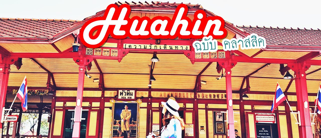 cover เที่ยว " หัวหิน" ฉบับคลาสสิค