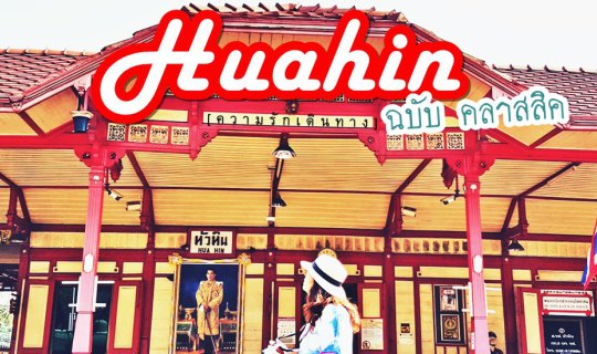 cover เที่ยว " หัวหิน" ฉบับคลาสสิค