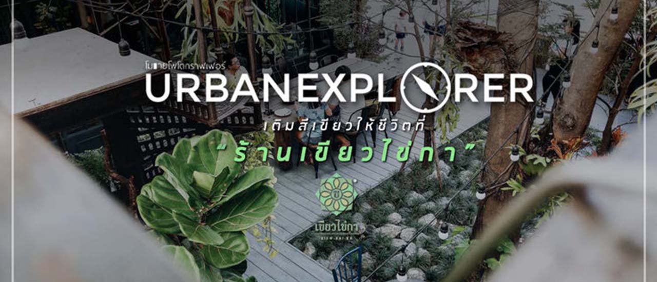 cover URBAN EXPLORER : เติมสีเขียวให้กับชีวิต ร้าน " เขียวไข่กา "