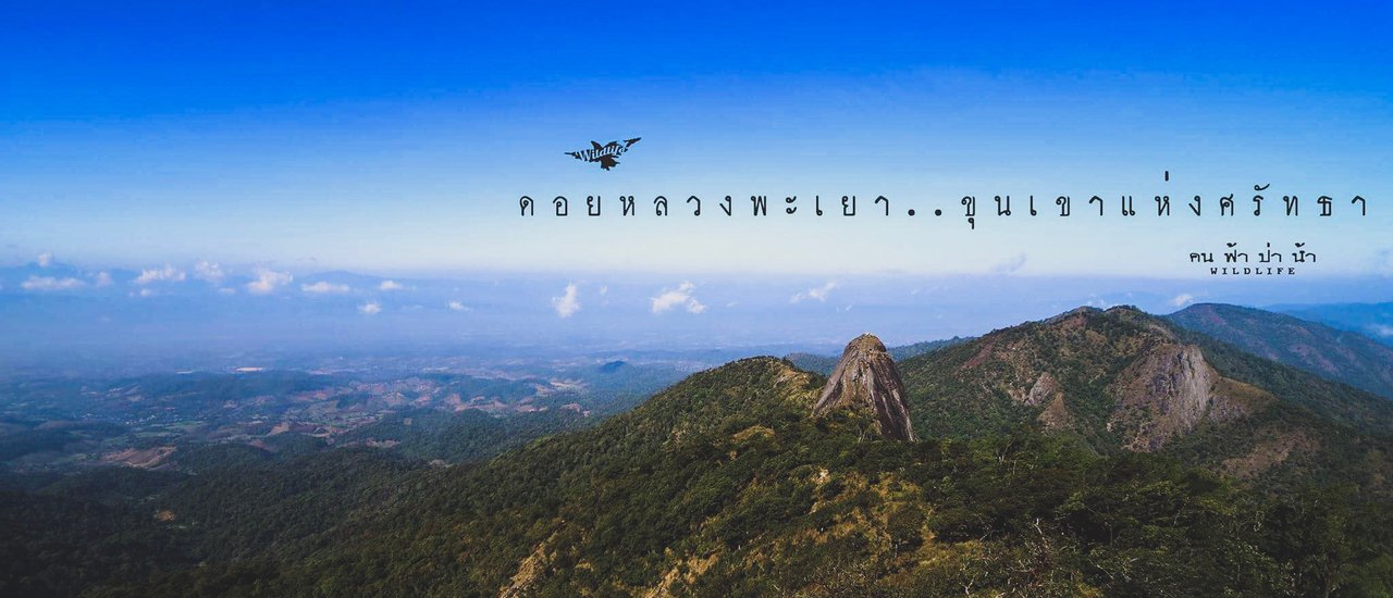 cover ดอยหลวงพะเยา…ขุนเขาแห่งศรัทธา ชัมบาลาเมืองไทย