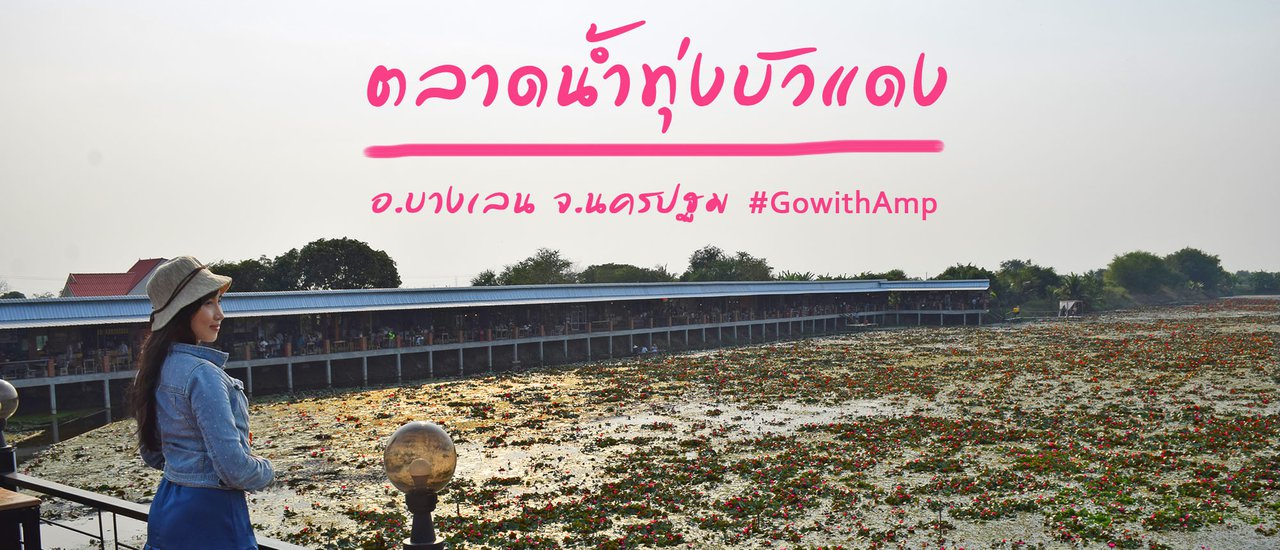 cover ตลาดน้ำทุ่งบัวแดง ณ บางเลน จ.นครปฐม