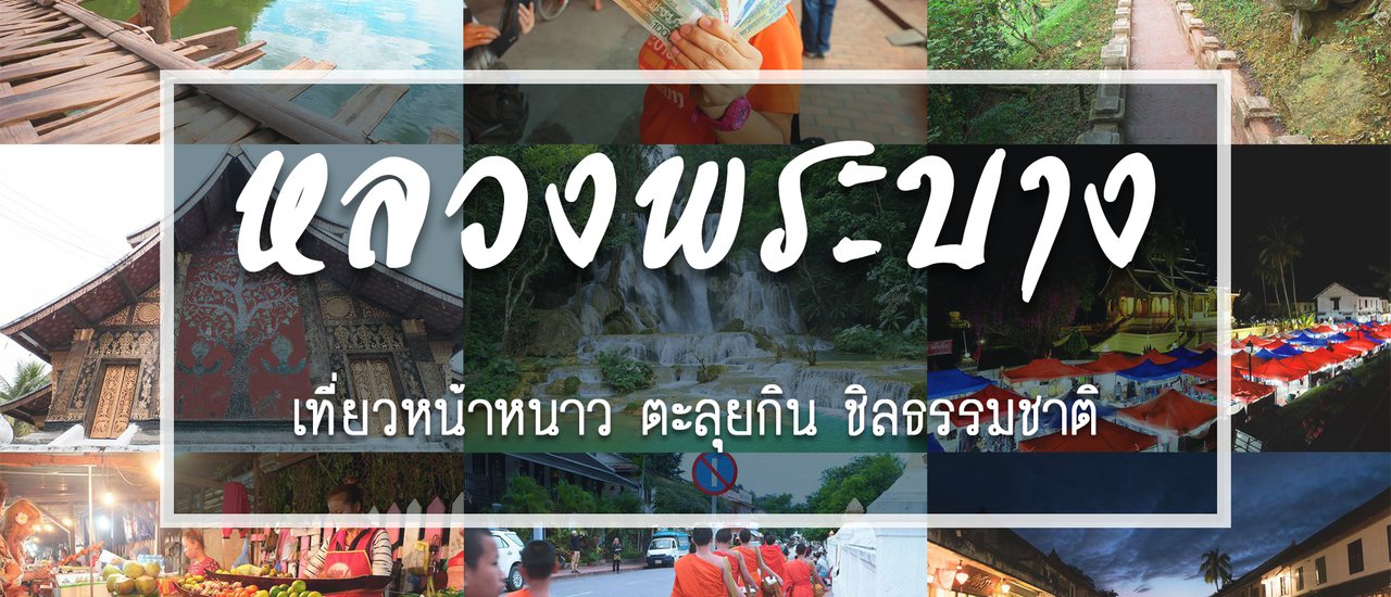 cover “หลวงพระบาง 2017 (หน้าหนาว เดือนพฤศจิกายน) ” น้ำตกตาดกวางสี– พระธาตุพูสี – ตลาดมืด - ร้านกาแฟประชานิยม