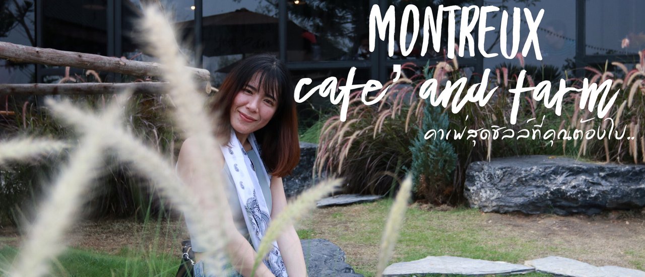 cover Montreux café and farm คาเฟ่สุดชิลล์ที่ต้องไปสักครั้งนึงนะจ๊ะ..
