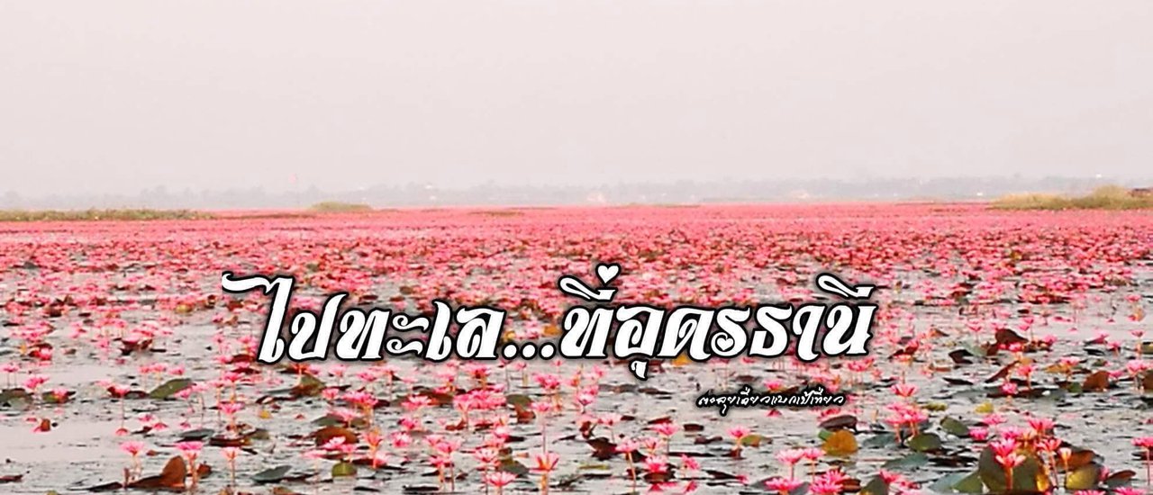 cover ไปทะเล...ที่อุดรธานี