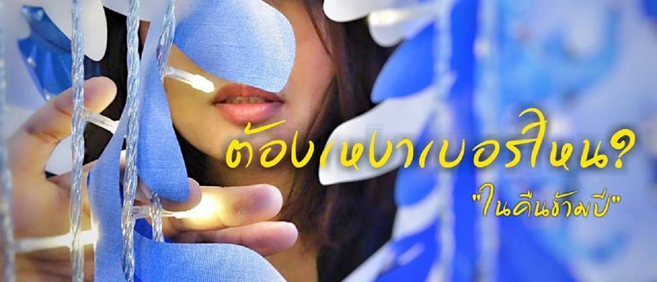 cover ต้องเหงาเบอร์ไหน? ในคืนข้ามปี
