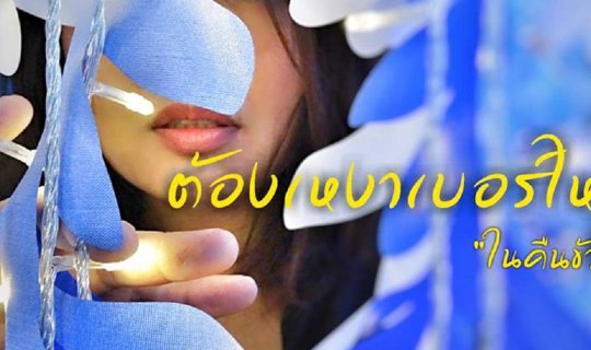 cover ต้องเหงาเบอร์ไหน? ในคืนข้ามปี