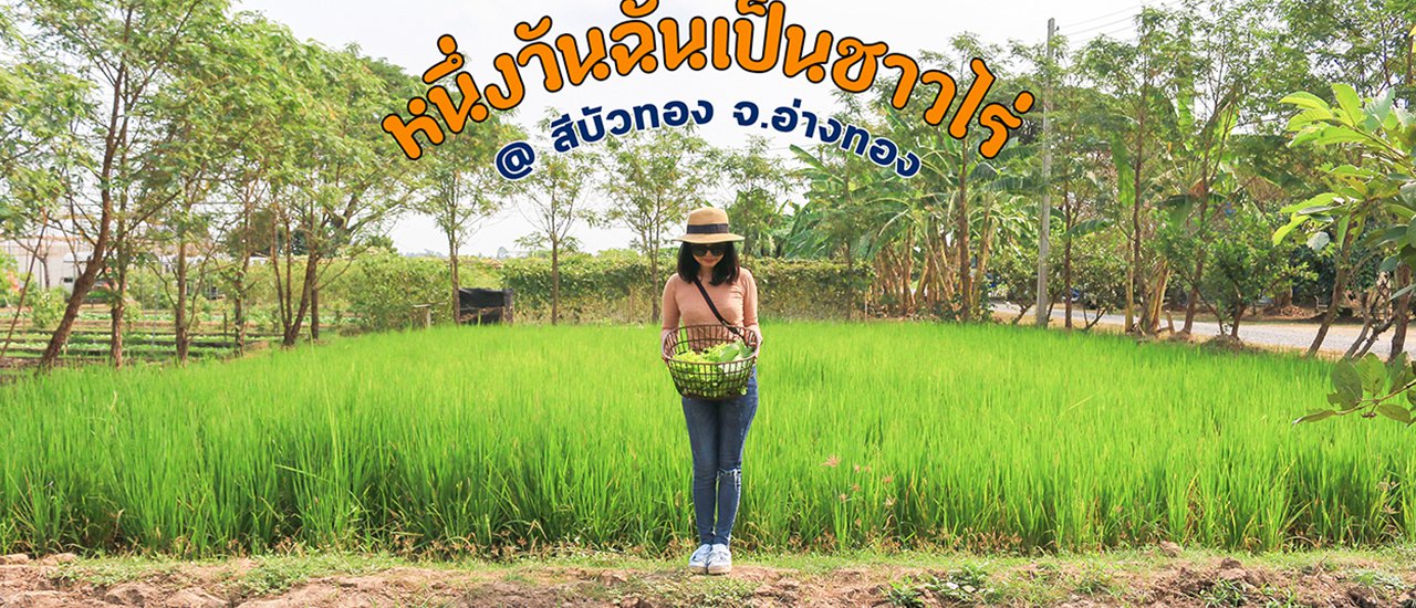 cover หนึ่งวันฉันเป็นชาวไร่ @ ศูนย์ศิลปาชีพสีบัวทอง & ฟาร์มตัวอย่างตามพระราชดำริ