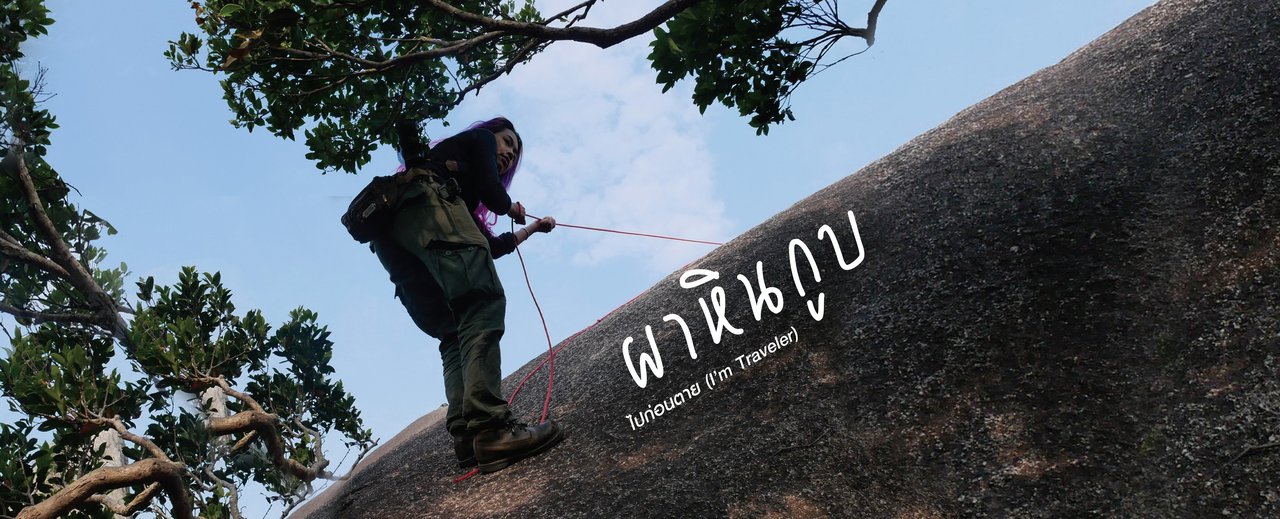 cover จับเชือก เกี่ยวเถาว์ เข้าป่า ผาหินกูบ (จันทบุรี)