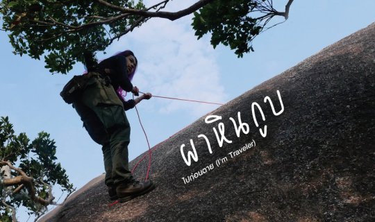 cover จับเชือก เกี่ยวเถาว์ เข้าป่า ผาหินกูบ (จันทบุรี)