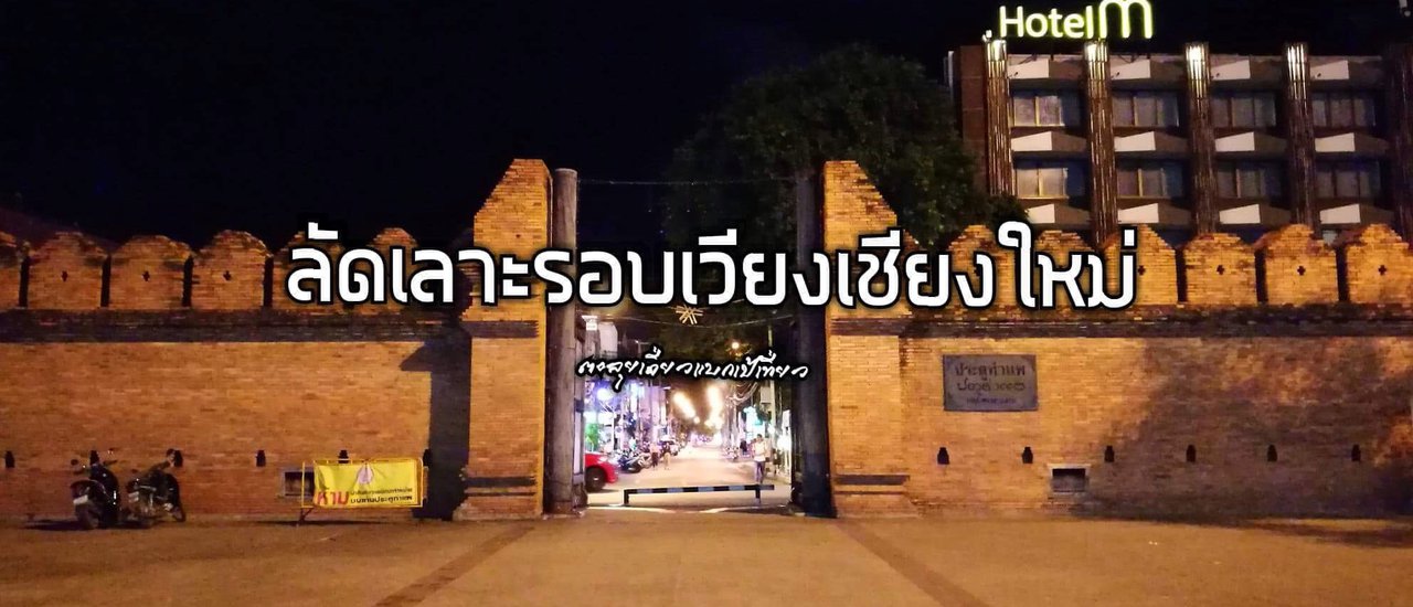 cover ลัดเลาะรอบเวียงเชียงใหม่