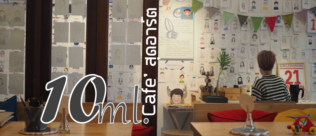 cover ร้าน 10ml. cafe' เป็นมากกว่าร้านกาแฟ ในย่านรัชดา-กรุงเทพ