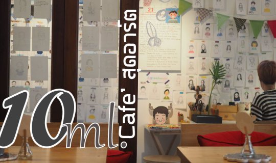 cover ร้าน 10ml. cafe' เป็นมากกว่าร้านกาแฟ ในย่านรัชดา-กรุงเทพ