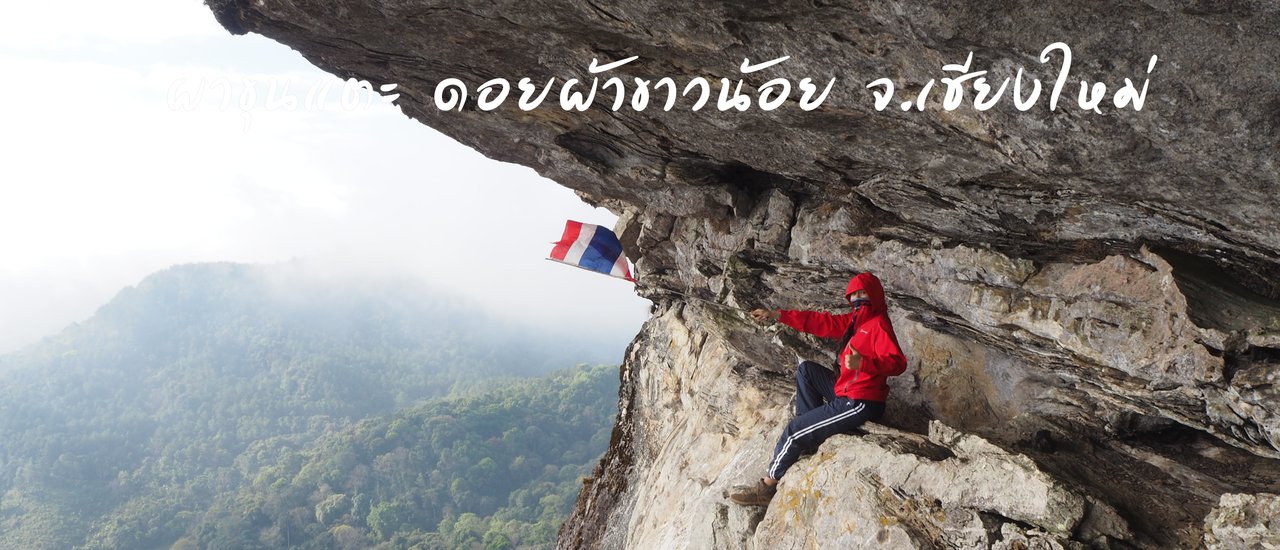 cover ผาขุนแตะ ดอยผ้าขาวน้อย จ.เชียงใหม่