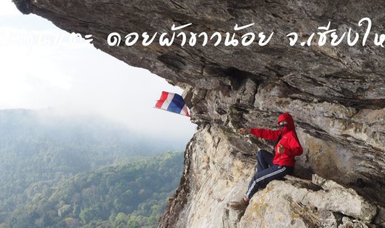 cover ผาขุนแตะ ดอยผ้าขาวน้อย จ.เชียงใหม่