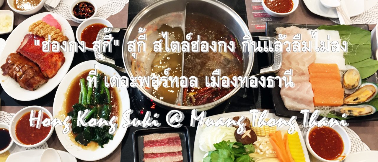 cover "ฮ่องกง สุกี้" สุกี้ สไตล์ฮ่องกง กินแล้วลืมไม่ลงที่ เดอะพอร์ทอล เมืองทองธานี