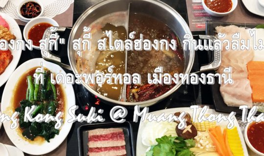 cover "ฮ่องกง สุกี้" สุกี้ สไตล์ฮ่องกง กินแล้วลืมไม่ลงที่ เดอะพอร์ทอล เมืองทองธานี