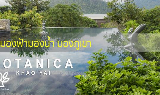 cover ไปนอนมองฟ้ามองน้ำ มองภูเขา ที่ Botanica เขาใหญ่ รีสอร์ท