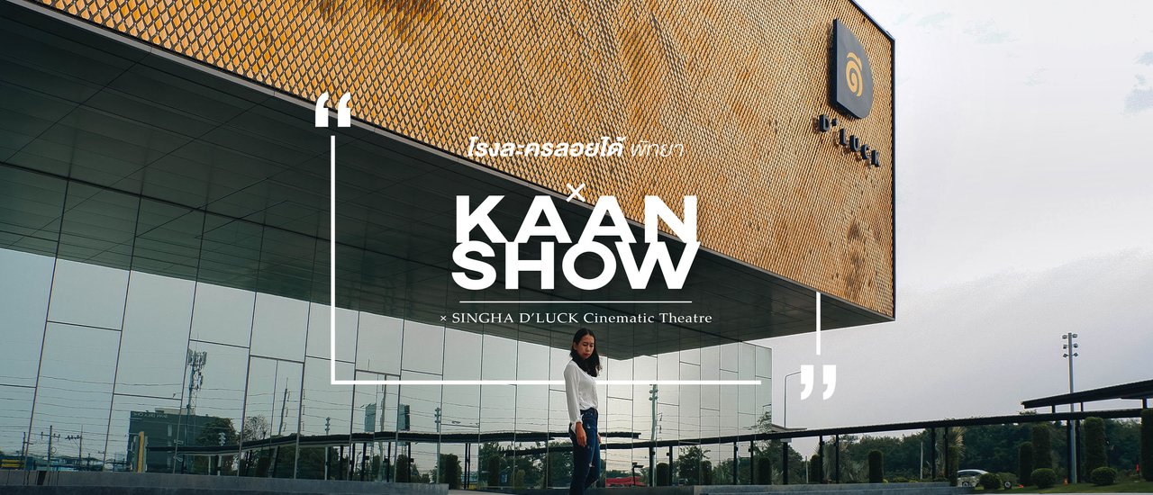 cover KAAN Show วรรณคดีไทยรูปแบบใหม่ × ที่โรงละครลอยได้ เมืองพัทยา