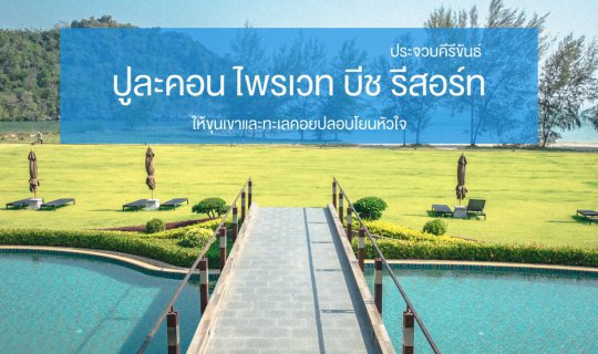 Cover ให้ภูเขาโอบล้อมกาย และให้ทะเลคอยเป็นที่พักใจ / / ปูละคอนไพรเวทบีชรีส...