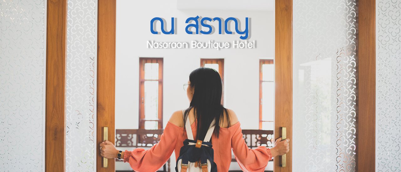 cover ณ สราญ : ที่พักสบายๆ สไตล์ ล้านนา- จีน