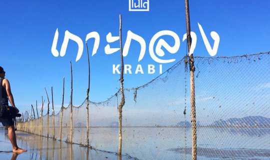 cover เที่ยวชุมชน เรียนรู้วิถีชาวประมง ณ เกาะกลาง จ.กระบี่