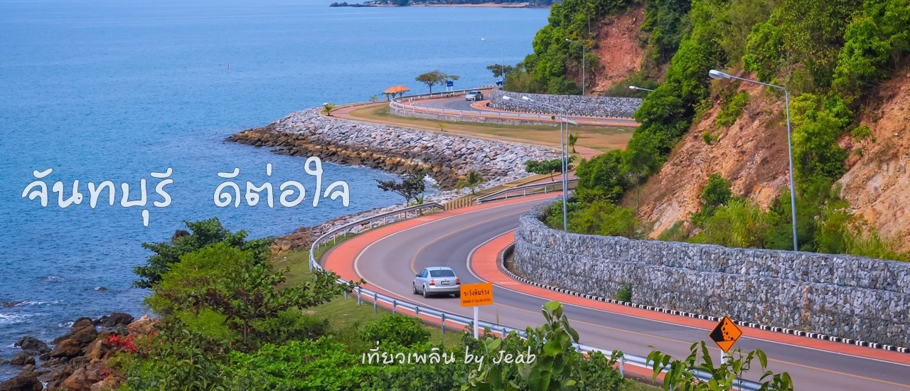 cover จันทบุรี ดีต่อใจ