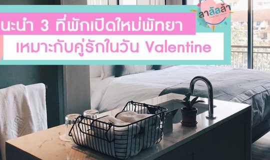 Cover แนะนำ 3 ที่พักเปิดใหม่(พัทยา) เหมาะกับคู่รักในวัน Valentine...