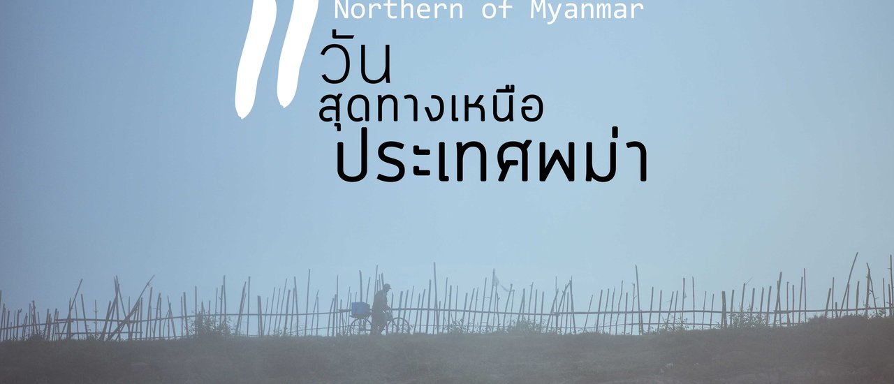cover 11 วัน สู่สุดทางเหนือประเทศพม่า ปลายทาง มิตจีนา รัฐกะฉิ่น