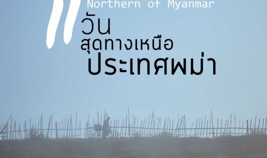 cover 11 วัน สู่สุดทางเหนือประเทศพม่า ปลายทาง มิตจีนา รัฐกะฉิ่น