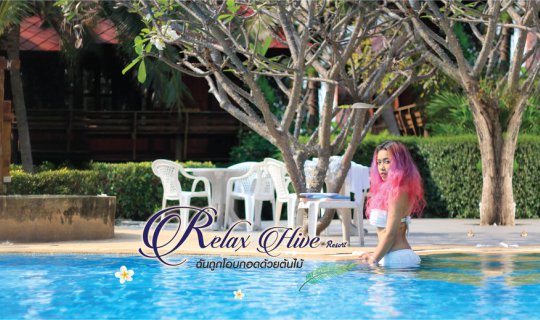 cover Relax Hive Resort ฉันถูกโอบกอดด้วยต้นไม้
