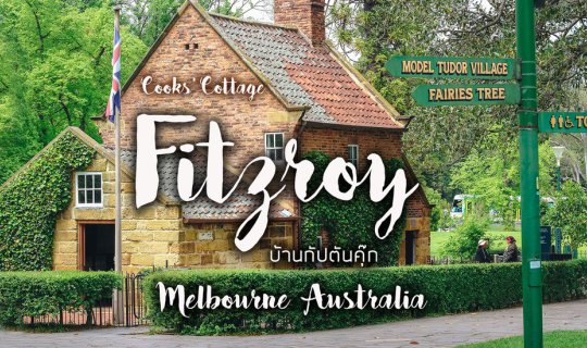 Cover เที่ยว Fitzroy Garden 🏚️บ้านกัปตันคุ๊ก เมลเบิร์น ออสเตรเลีย 🇦🇺...