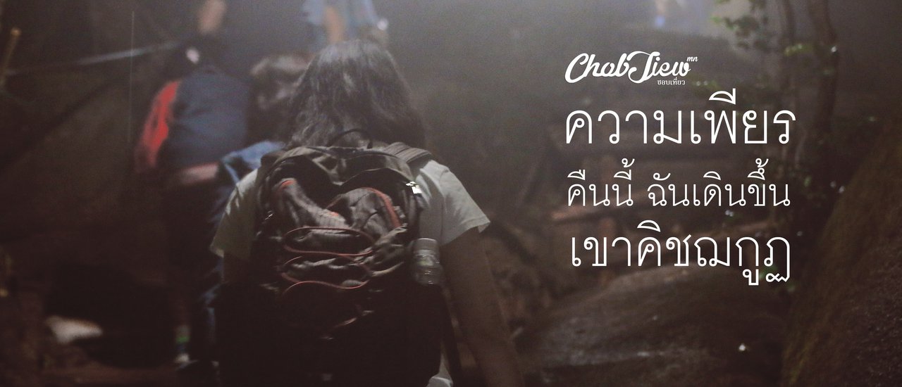 cover ความเพียร คืนนี้ ฉันเดินขึ้นเขาคิชฌกูฏ