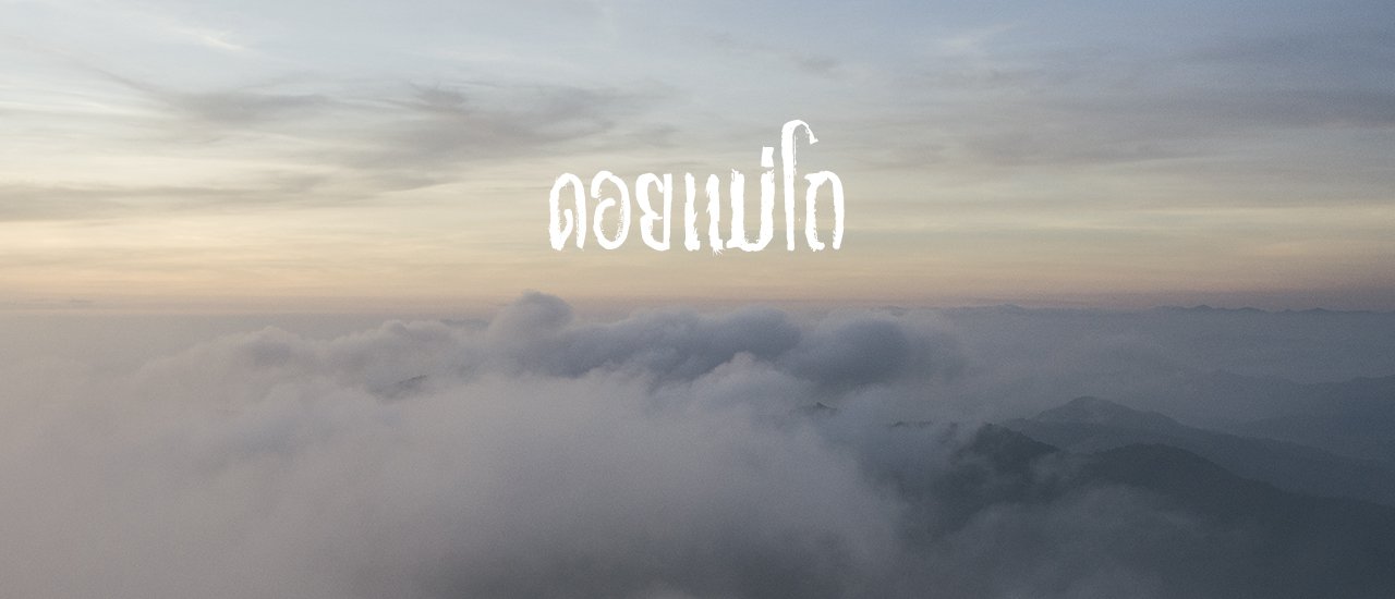 cover ลุยดอยแม่โถ ชมวิวแบบ 360 องศา
