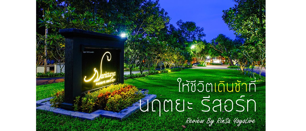 cover ให้ชีวิตเดินช้า ที่ Narittaya Resort and Spa