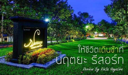 cover ให้ชีวิตเดินช้า ที่ Narittaya Resort and Spa