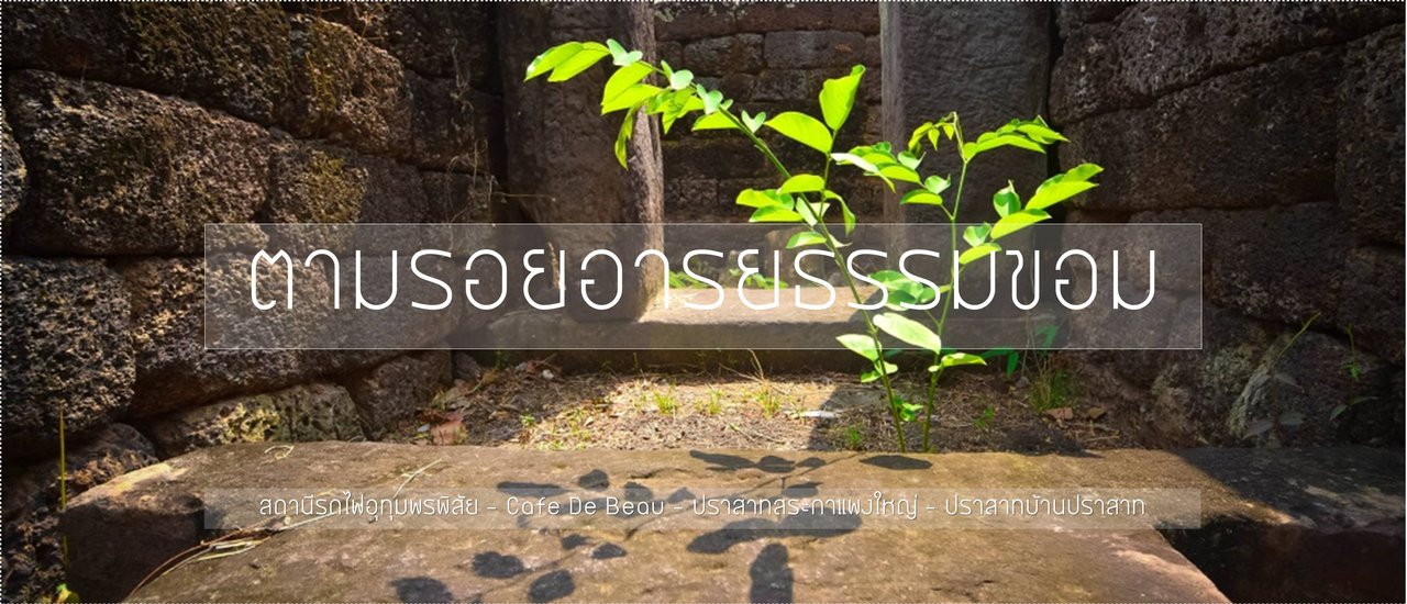 cover ตามรอยอารยธรรมขอม ตอนที่ 2 ปราสาทสระกำแพงใหญ่ - ปราสาทบ้านปราสาท