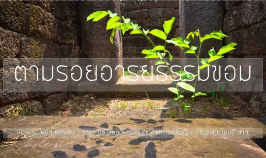 cover ตามรอยอารยธรรมขอม ตอนที่ 2 ปราสาทสระกำแพงใหญ่ - ปราสาทบ้านปราสาท