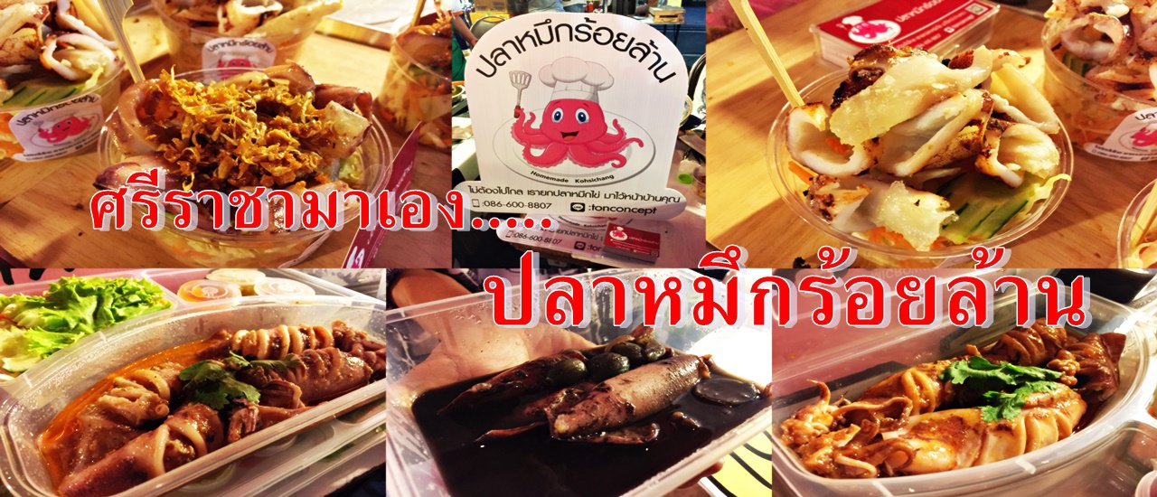 cover (รีวิว) ศรีราชามาเอง....ปลาหมึกร้อยล้าน