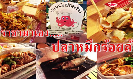 cover (รีวิว) ศรีราชามาเอง....ปลาหมึกร้อยล้าน