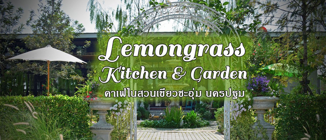 cover Lemongrass Kitchen & Garden คาเฟ่ในสวนสไตล์ยุโรป จ.นครปฐม