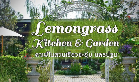 cover Lemongrass Kitchen & Garden คาเฟ่ในสวนสไตล์ยุโรป จ.นครปฐม