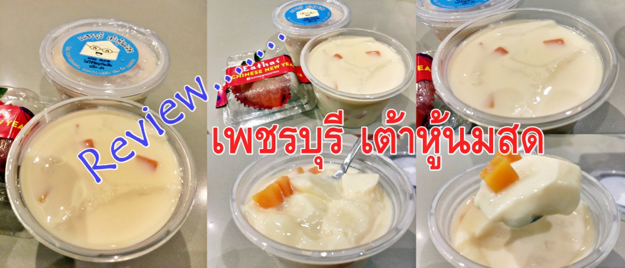 cover Review......เพชรบุรี เต้าหู้นมสด