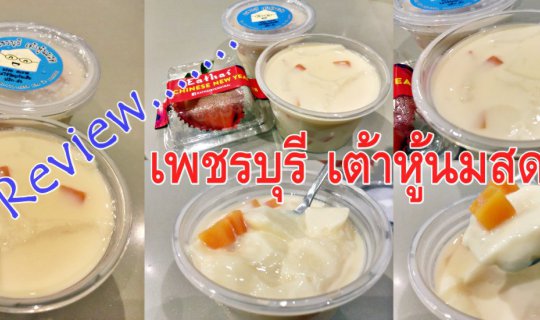 cover Review......เพชรบุรี เต้าหู้นมสด