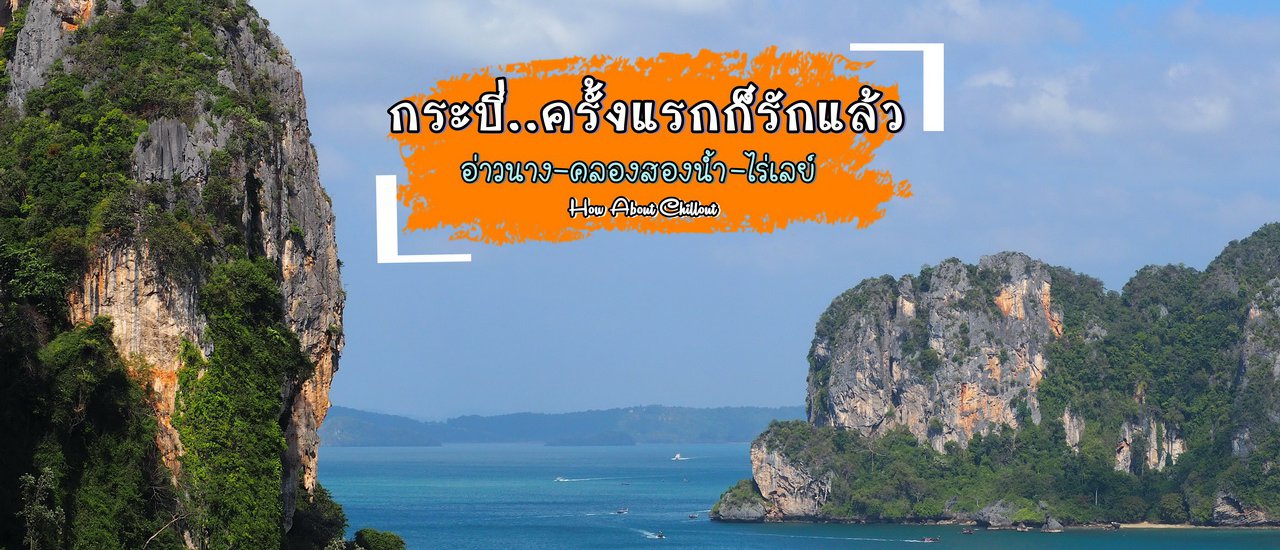 cover เที่ยวกระบี่...ครั้งแรกก็รักแล้ว