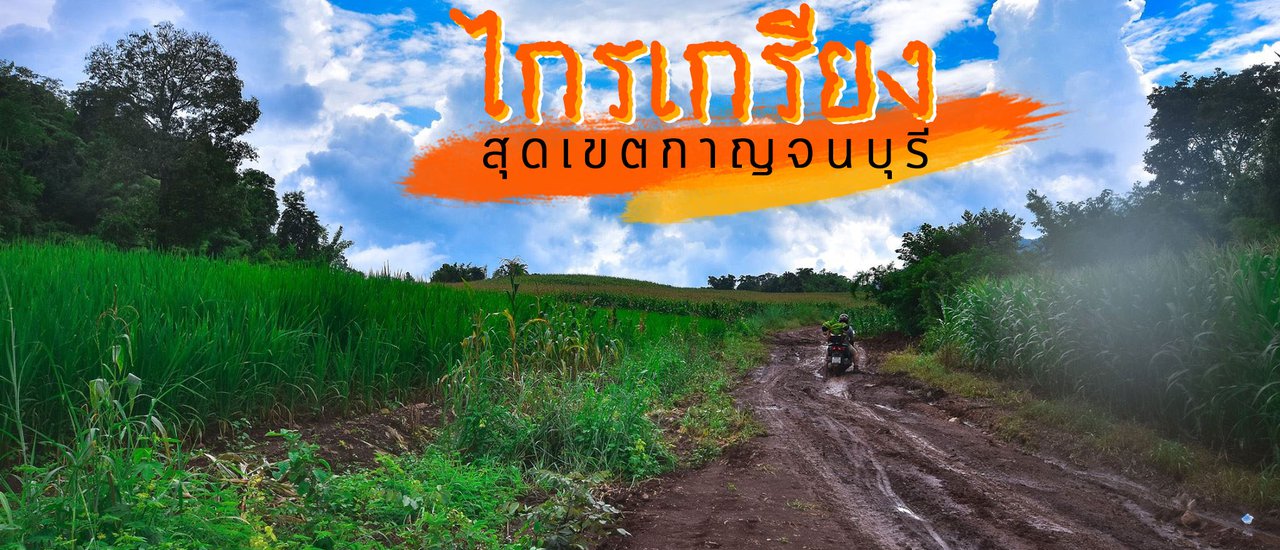 cover สุดเขตกาญจนบุรี ที่นี่ "ไกรเกรียง"