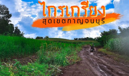 cover สุดเขตกาญจนบุรี ที่นี่ "ไกรเกรียง"