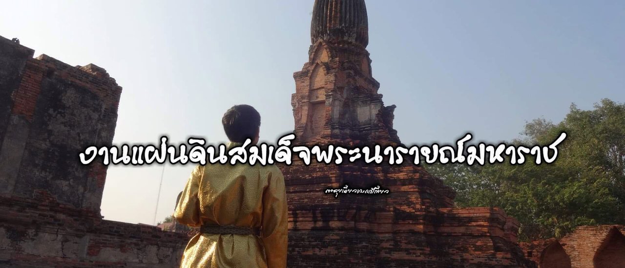 cover งานแผ่นดินสมเด็จพระนารายณ์มหาราช